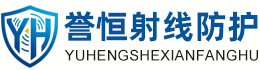 誉恒射线防护海东办事处
